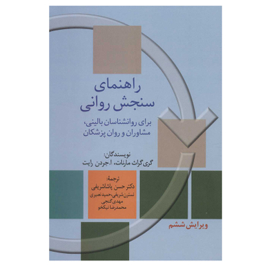 کتاب راهنمای سنجش روانی  اثر جمعی از نویسندگان انتشارات سخن