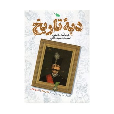 کتاب دبه تاریخ اثر عبدالله مقدمی انتشارات طلایی