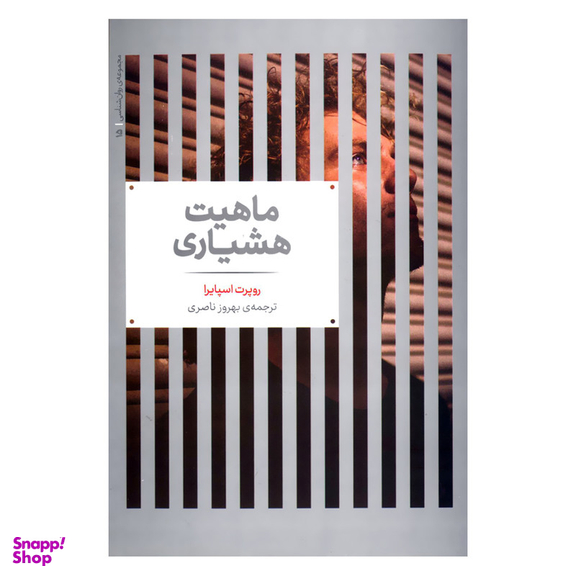کتاب ماهیت هشیاری اثر روپرت اسپایرا نشر علمی