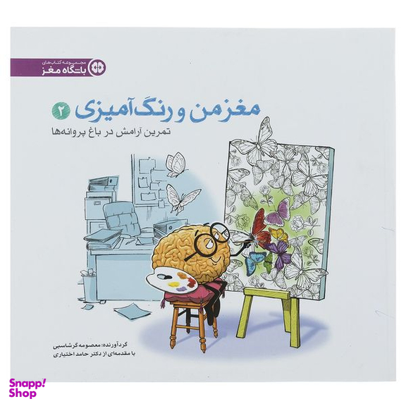 کتاب مغز من و رنگ آمیزی 2 تمرین آرامش در باغ پروانه ها باشگاه مغز نشر مهرسا