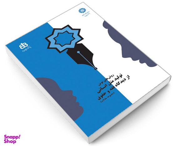 کتاب روش‌های نوین تولید مثل انسانی از دیدگاه فقه و حقوق اثر جمعی از نویسندگان نشر سمت