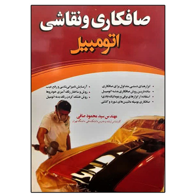 کتاب صافکاری و نقاشی اتومبیل اثر سید محمود صافی نشر ماندگار