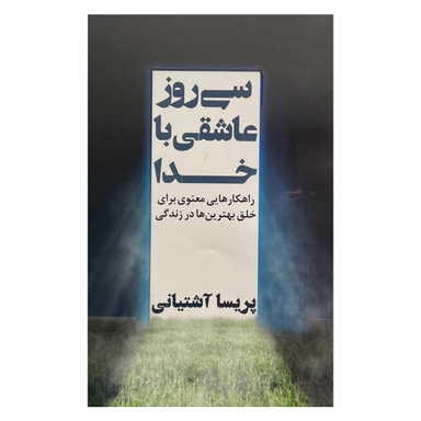 کتاب سی روز عاشقی با خدا اثر پریسا آشتیانی انتشارات نگاه نوين