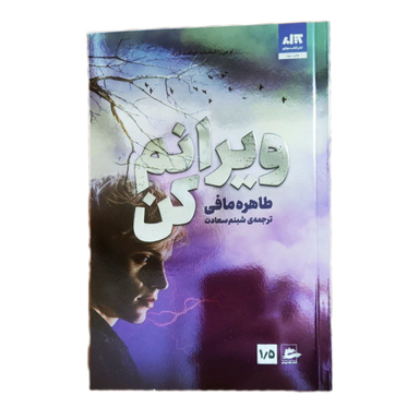 کتاب ویرانم کن اثر طاهره مافی انتشارات کتاب مجازی