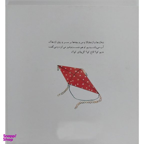 کتاب داستان های گرداله 2 - اژدها پادشاه چشمه اثر محمدرضا یوسفی نشر علمی فرهنگی