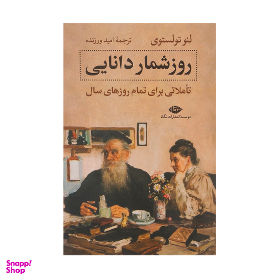 کتاب روزشمار دانایی اثر لئو تولستوی نشر نگاه