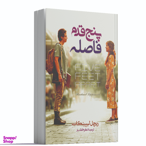 کتاب پنج قدم فاصله اثر ریچل لیپینکات انتشارات آوای ماندگار