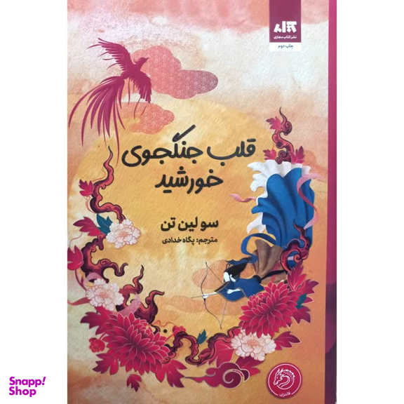 کتاب قلب جنگجوی خورشید اثر سولین تن انتشارات کتاب مجازی