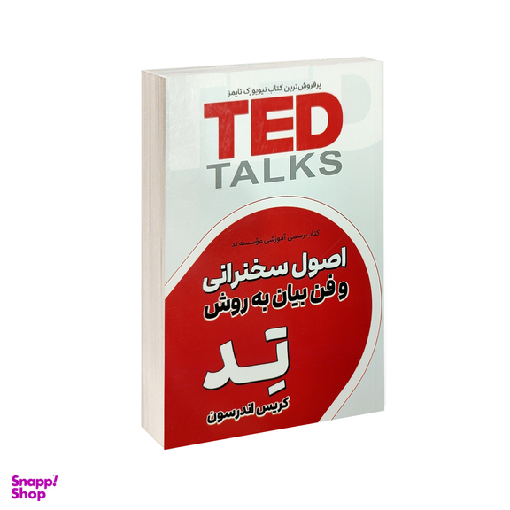 کتاب اصول سخنرانی و فن بیان به روش تد اثر کریس اندرسون انتشارات ژکان