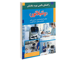 کتاب راهنمای بالینی تهویه مکانیکی ونتیلاتور اثر ناهید کهریزی نشر آئین طب