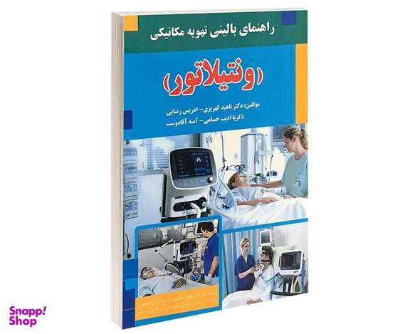 کتاب راهنمای بالینی تهویه مکانیکی ونتیلاتور اثر ناهید کهریزی نشر آئین طب