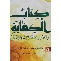 كتاب الكفايه فی النصوصص اثر ابوالقاسم علی بن محمد بن علی الخزاز القمی الرازی انتشارات کتاب جمکران