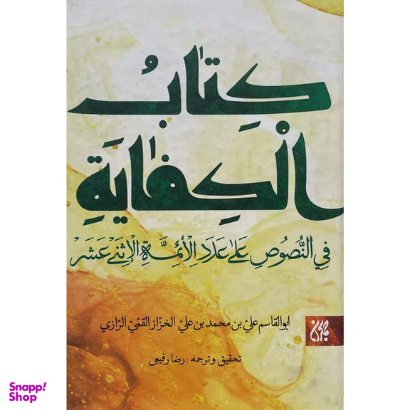 كتاب الكفايه فی النصوصص اثر ابوالقاسم علی بن محمد بن علی الخزاز القمی الرازی انتشارات کتاب جمکران