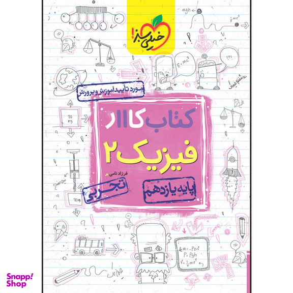 کتاب کار فیزیک یازدهم رشته تجربی اثر فرزاد نامی انتشارات خیلی سبز