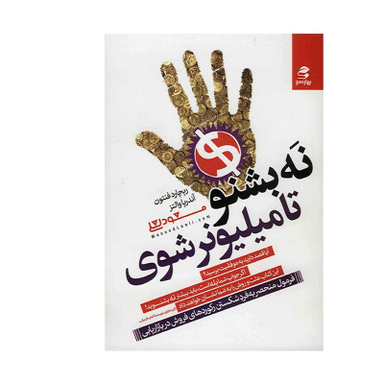 کتاب نه بشنو تا میلیونر شوی اثر ریچارد فنتون انتشارات بهار سبز