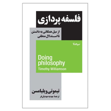 کتاب فلسفه پردازی اثر تیموتی ویلیامسن نشر نیماژ