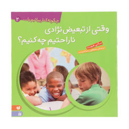 کتاب وقتی از تبعیض نژادی ناراحتیم چه کنیم؟ اثر سالی هویت انتشارات قاصدک
