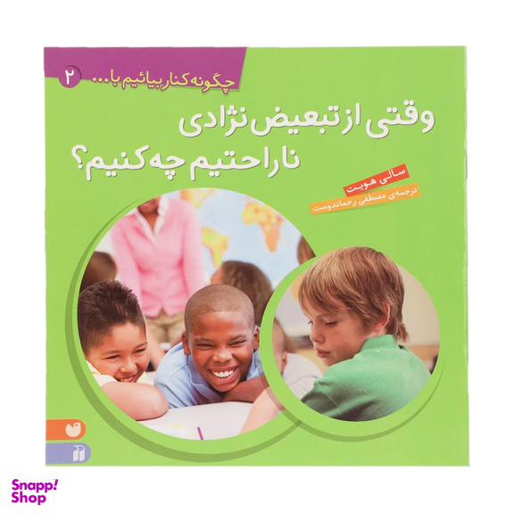 کتاب وقتی از تبعیض نژادی ناراحتیم چه کنیم؟ اثر سالی هویت انتشارات قاصدک