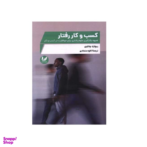 کتاب کسب و کار رفتار اثر ریچارد جتاوی انتشارات اندیشه احسان