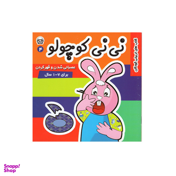 کتاب نی نی کوچولو 4 اثر مریم ادیب بیدی انتشارات فرهنگ و هنر