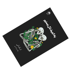 کتاب به امید دل بستم اثر لنکالی نشر داهی