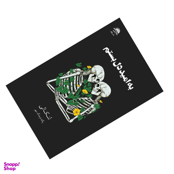 کتاب به امید دل بستم اثر لنکالی نشر داهی