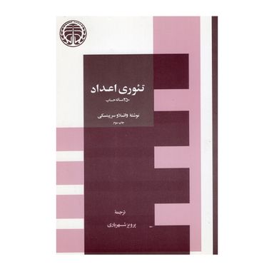 کتاب تئوری اعداد اثر واتسلاو سرپینسکی انتشارات خوارزمی