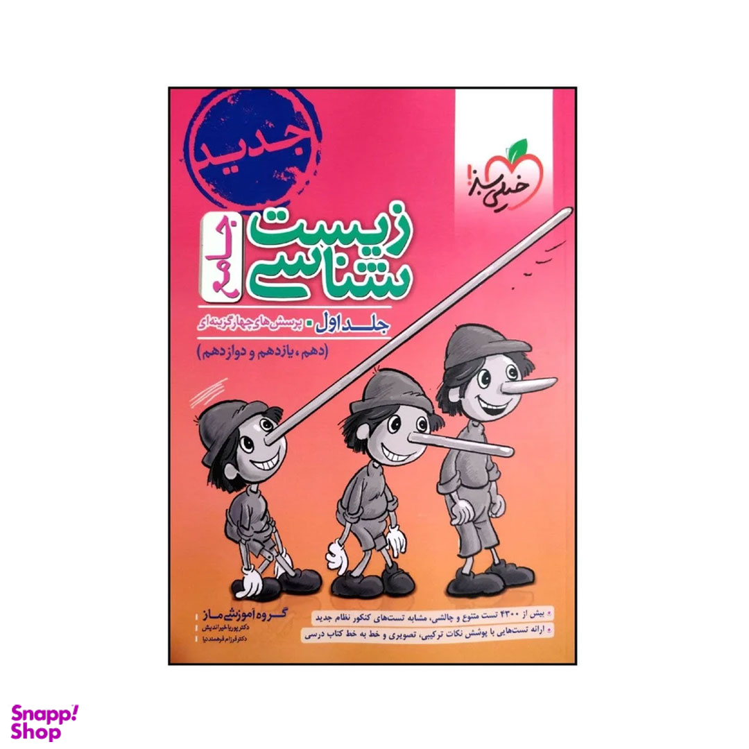 کتاب زیست شناسی جامع اثر جمعی از نویسندگان انتشارات خیلی سبز جلد اول