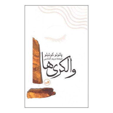 کتاب والکری ها اثر پائولوکوئیلو نشر ثالث