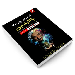 کتاب قدم زدن روی ماه با انیشتین کتابی که دیدگاه شما را نسبت به ماهیت انسان ارتقا می دهد اثر جاشوا فوئر نشر نیک فرجام