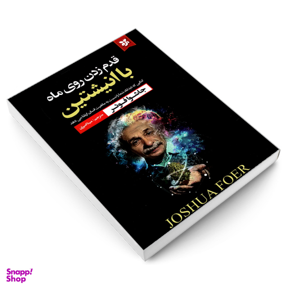 کتاب قدم زدن روی ماه با انیشتین کتابی که دیدگاه شما را نسبت به ماهیت انسان ارتقا می دهد اثر جاشوا فوئر نشر نیک فرجام