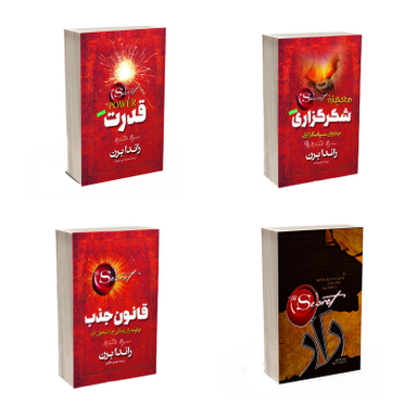 کتاب معجزه شکرگزاری و راز و قدرت و قانون جذب اثر راندا برن انتشارات آذربیان 4 جلدی
