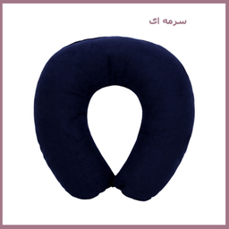 بالش دور گردنی مدل T-12