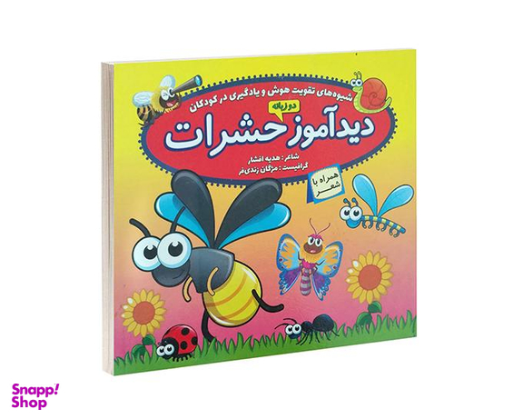 کتاب دید آموز حشرات همراه با شعر اثر زهره افشار نشر الماس پارسیان