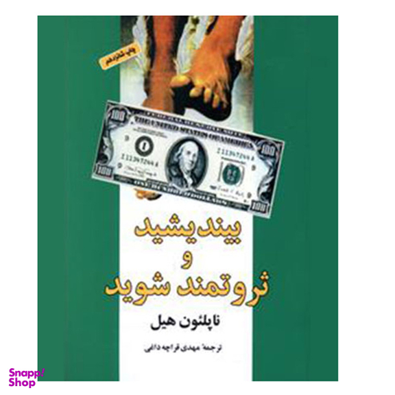 کتاب بیندیشید و ثروتمند شوید اثر ناپلئون هیل انتشارات شباهنگ