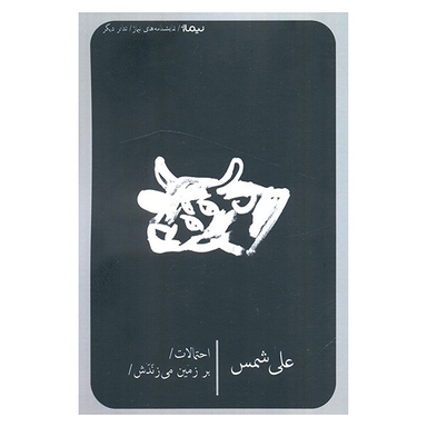 کتاب احتمالات بر زمین می زنندش اثر علی شمس نشر نیماژ