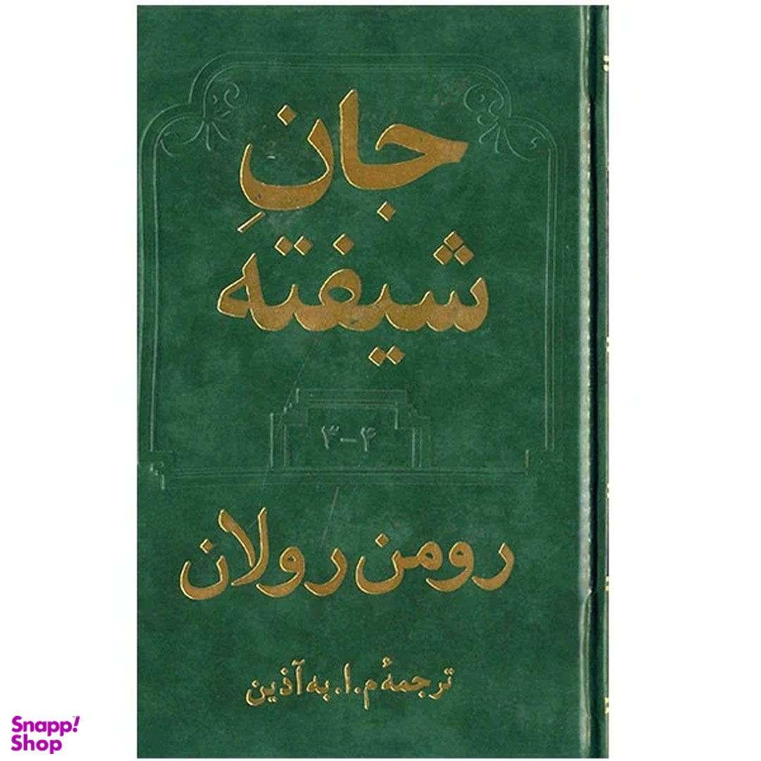 کتاب جان شیفته اثر رومن رولان انتشارات دوستان