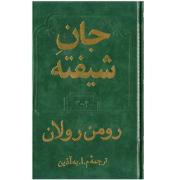 کتاب جان شیفته اثر رومن رولان انتشارات دوستان