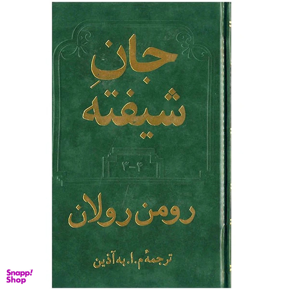 کتاب جان شیفته اثر رومن رولان انتشارات دوستان