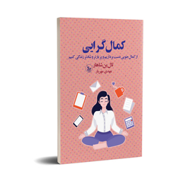 کتاب کمال گرایی اثر تال بن شاهار انتشارات چلچله