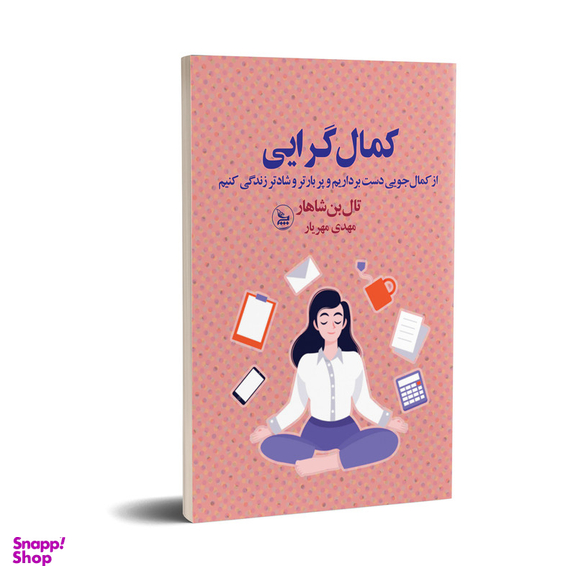کتاب کمال گرایی اثر تال بن شاهار انتشارات چلچله