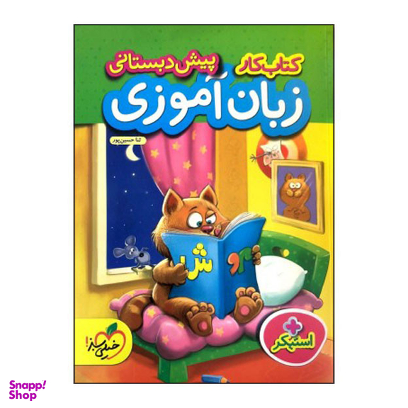 کتاب کار زبان آموزی پیش دبستانی اثر ثنا حسین پور انتشارات خیلی سبز