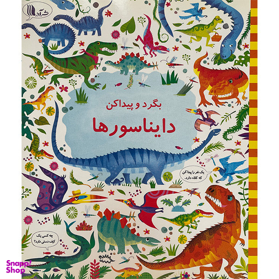 کتاب بگرد و پيداكن دایناسورها اثر كريستين رابينسون انتشارات گويا