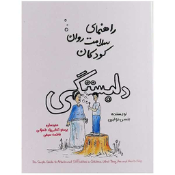 کتاب راهنمای سلامت روان کودکان دلبستگی اثر بتسی دوتیری نشر پندار تابان
