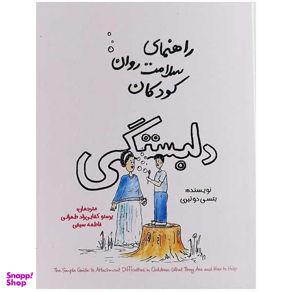 کتاب راهنمای سلامت روان کودکان دلبستگی اثر بتسی دوتیری نشر پندار تابان