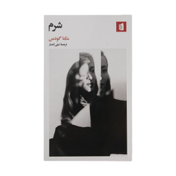 کتاب شرم اثر مكنا گودمن نشر بیدگل