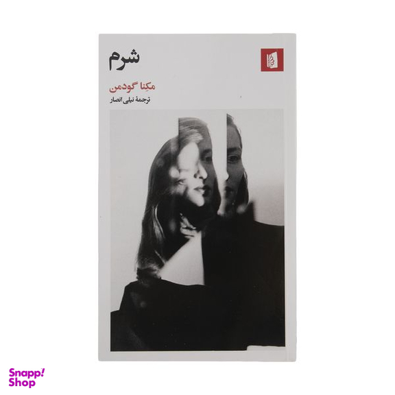 کتاب شرم اثر مكنا گودمن نشر بیدگل
