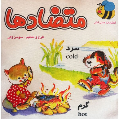 کتاب متضادها اثر سوسن ژالی انتشارات عسل نشر