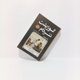 کتاب گوژپشت نتردام اثر ویکتور هوگو انتشارات شاهدخت پاییز
