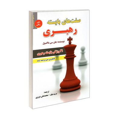 کتاب صفت های بایسته رهبری اثر جان سی ماکسول نشر رویای سبز